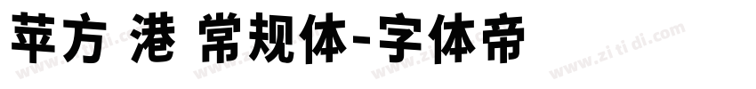 苹方 港 常规体字体转换